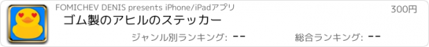おすすめアプリ ゴム製のアヒルのステッカー