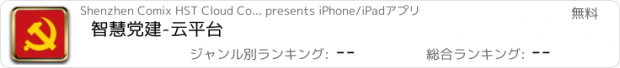 おすすめアプリ 智慧党建-云平台
