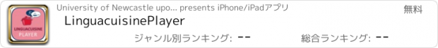 おすすめアプリ LinguacuisinePlayer