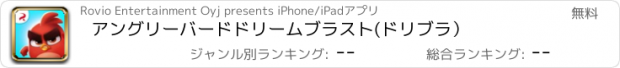 おすすめアプリ アングリーバードドリームブラスト(ドリブラ）