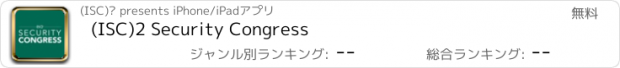 おすすめアプリ (ISC)2 Security Congress