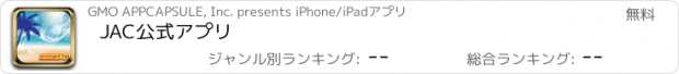 おすすめアプリ JAC公式アプリ