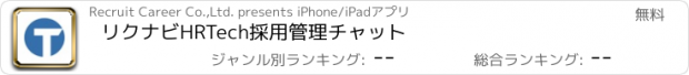 おすすめアプリ リクナビHRTech採用管理チャット