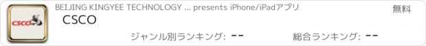 おすすめアプリ CSCO