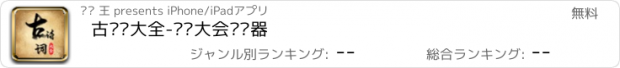 おすすめアプリ 古诗词大全-诗词大会阅读器