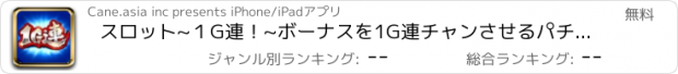 おすすめアプリ スロット~１G連！~ボーナスを1G連チャンさせるパチスロ