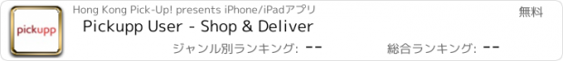 おすすめアプリ Pickupp User - Shop & Deliver