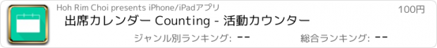 おすすめアプリ 出席カレンダー Counting - 活動カウンター