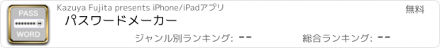 おすすめアプリ パスワードメーカー