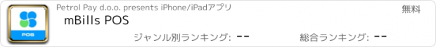 おすすめアプリ mBills POS