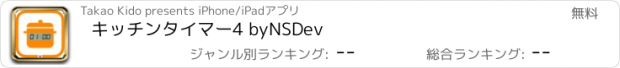 おすすめアプリ キッチンタイマー4 byNSDev