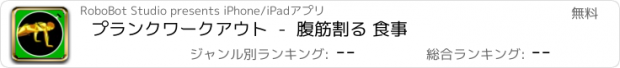 おすすめアプリ プランクワークアウト  -  腹筋割る 食事