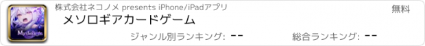 おすすめアプリ メソロギアカードゲーム