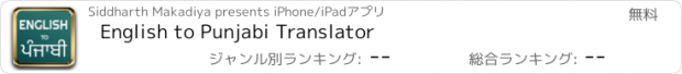 おすすめアプリ English to Punjabi Translator