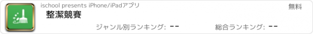 おすすめアプリ 整潔競賽