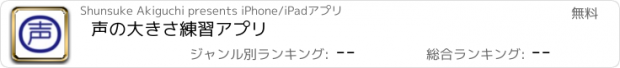 おすすめアプリ 声の大きさ練習アプリ