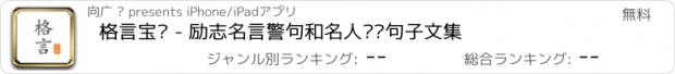 おすすめアプリ 格言宝库 - 励志名言警句和名人语录句子文集