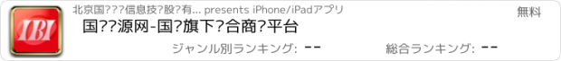 おすすめアプリ 国联资源网-国联旗下综合商务平台