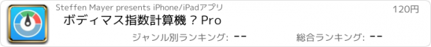 おすすめアプリ ボディマス指数計算機 – Pro