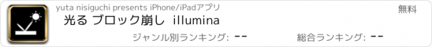 おすすめアプリ 光る ブロック崩し  illumina