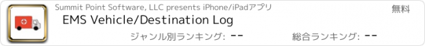 おすすめアプリ EMS Vehicle/Destination Log