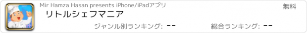 おすすめアプリ リトルシェフマニア