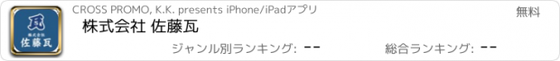 おすすめアプリ 株式会社 佐藤瓦