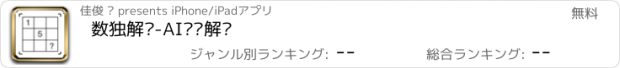 おすすめアプリ 数独解谜-AI识图解题