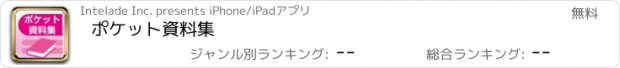 おすすめアプリ ﾎﾟｹｯﾄ資料集