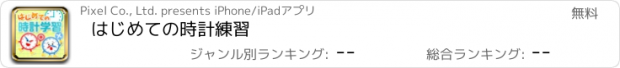 おすすめアプリ はじめての時計練習