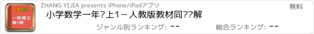 おすすめアプリ 小学数学一年级上1－人教版教材同步讲解