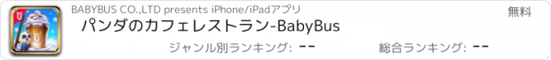 おすすめアプリ パンダのカフェレストラン-BabyBus