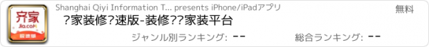 おすすめアプリ 齐家装修极速版-装修设计家装平台