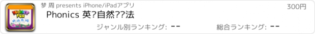 おすすめアプリ Phonics 英语自然拼读法