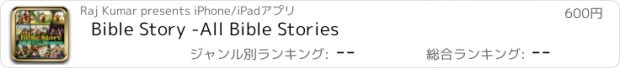 おすすめアプリ Bible Story -All Bible Stories