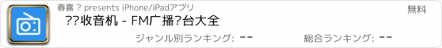 おすすめアプリ 简单收音机 - FM广播电台大全