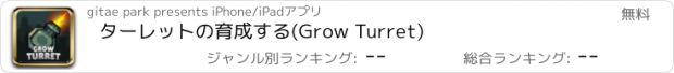 おすすめアプリ ターレットの育成する(Grow Turret)