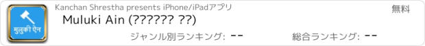 おすすめアプリ Muluki Ain (मुलुकी ऐन)