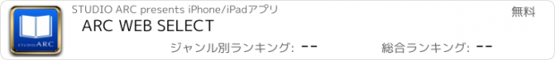 おすすめアプリ ARC WEB SELECT