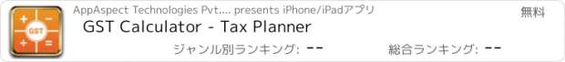 おすすめアプリ GST Calculator - Tax Planner