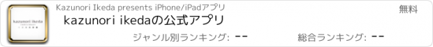 おすすめアプリ kazunori ikedaの公式アプリ