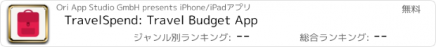 おすすめアプリ TravelSpend: Travel Budget App