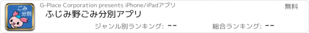 おすすめアプリ ふじみ野ごみ分別アプリ