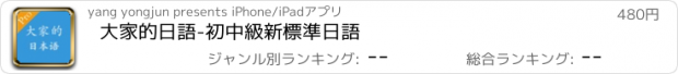 おすすめアプリ 大家的日語-初中級新標準日語