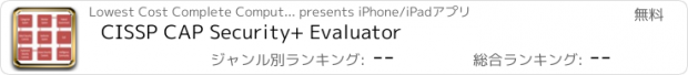 おすすめアプリ CISSP CAP Security+ Evaluator