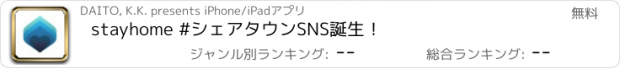 おすすめアプリ stayhome #シェアタウンSNS誕生！