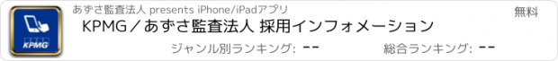 おすすめアプリ KPMG／あずさ監査法人 採用インフォメーション