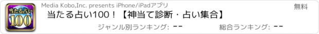おすすめアプリ 当たる占い100！　【神当て診断・占い集合】