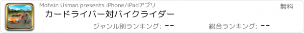 おすすめアプリ カードライバー対バイクライダー