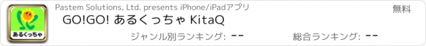 おすすめアプリ GO!GO! あるくっちゃ KitaQ